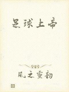 足球上帝