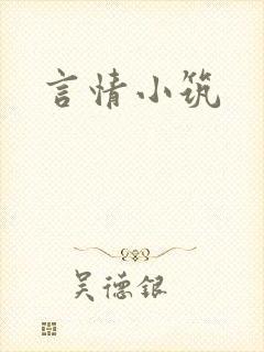 言情小筑