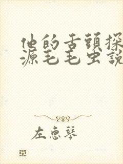 他的舌头探进蜜源毛毛虫说说视频封面