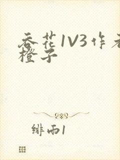 吞花1V3作者橙子