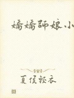 娇娇师娘小说