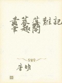 黄蓉落难记小说笔趣阁