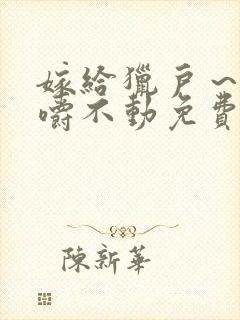 嫁给猎户～花生嚼不动免费阅读