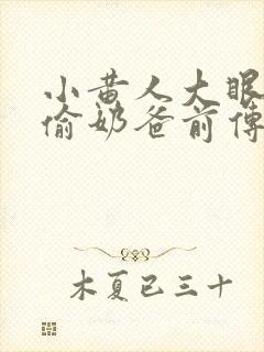 小黄人大眼萌神偷奶爸前传