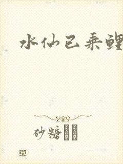 水仙已乘鲤鱼去