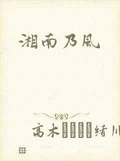 湘南乃风