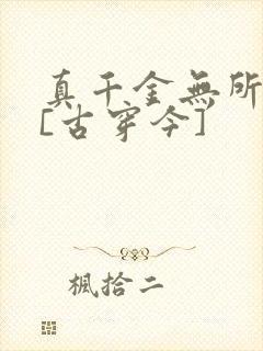 真千金无所畏惧[古穿今]