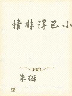 情非得已小说