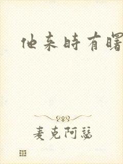 他来时有曙光