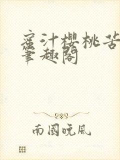 蜜汁樱桃苦咖啡笔趣阁
