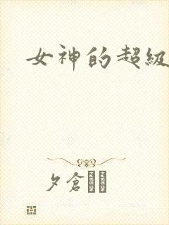 女神的超级赘婿