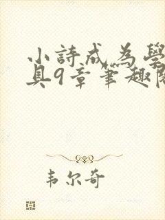 小诗成为学校教具9章笔趣阁