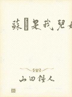 苏枂是我儿媳妇