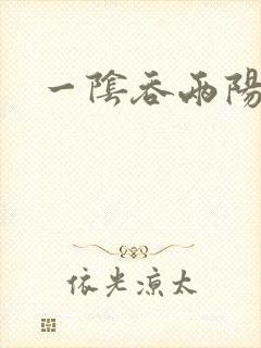 一阴吞两阳