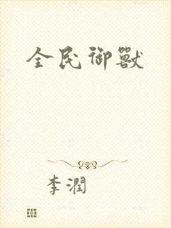 全民御兽
