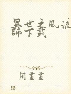 异世之风流大法师下载