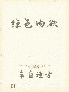 绝色肉欲