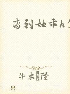 脔到她乖h失贞
