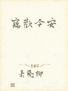 窃欢今安