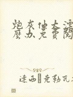 炮灰他太漂亮怎么办免费阅读