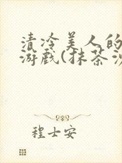 清冷美人的神奇游戏(抹茶沙冰)全文阅读封面