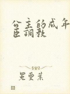 公主的成年礼大臣调教