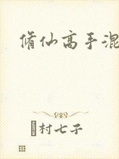 修仙高手混花都封面
