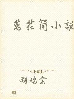 万花筒小说