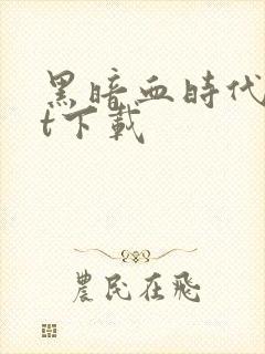 黑暗血时代txt下载封面