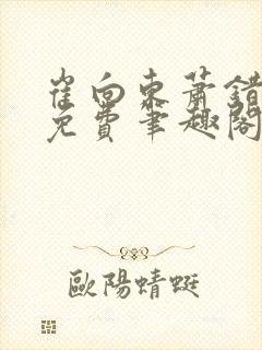 崔向东萧错小说免费笔趣阁封面