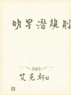 明星潜规则之皇