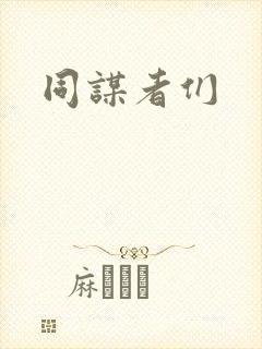 同谋者们