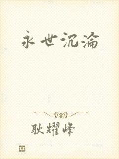 永世沉沦