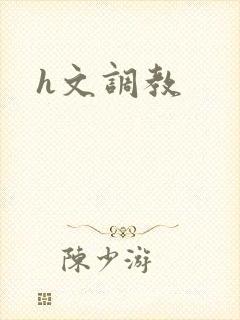 h文调教