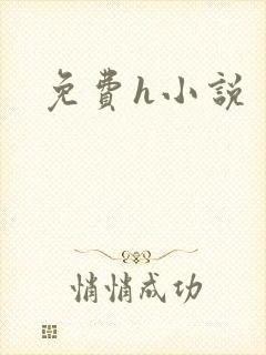 免费h小说封面