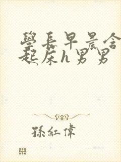 学长早晨含巨龙起床h男男封面