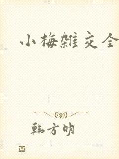 小梅杂交全文