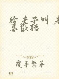 给老子叫 老子喜欢听