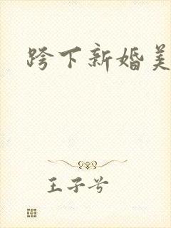 跨下新婚美妇封面