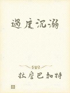 过度沉溺