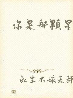 你是哪颗星