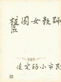 校园女教师之禁区