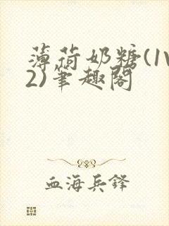 薄荷奶糖(1V2)笔趣阁