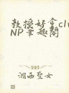 教授好会c1vNP笔趣阁