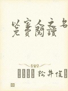 以家人之名小说免费阅读