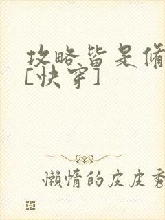 攻略皆是修罗场[快穿]