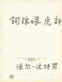 饲狼喂虎许落