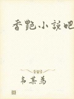 香艳小说吧