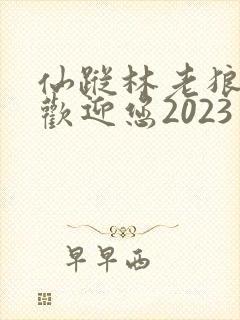 仙踪林老狼入口欢迎您2023