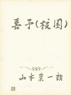 嘉予(校园)